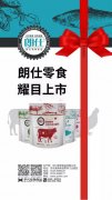 朗仕新品零食系列耀目上市，誠招全國空白區(qū)域